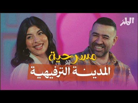 لقاء مع نجوم مسرحية المدينة الترفيهية بشار الشطي و ريان دشتي موسم الرياض