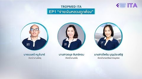 ITA EP1 งานคลัง การยืมเงินทดรองจ่าย คุณอนุช จันทร์หอม