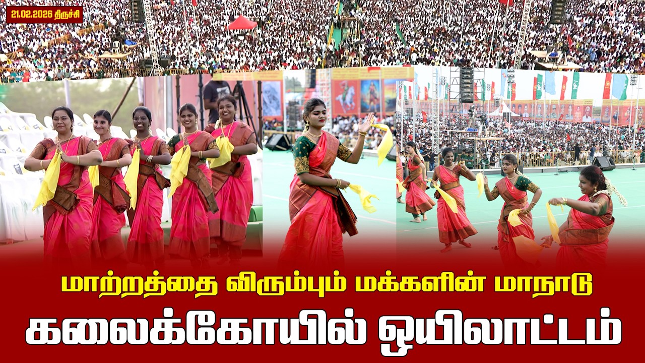 21.02.2026 | ஒயிலாட்டம் | மாற்றத்தை விரும்பும் மக்களின் மாநாடு | திருச்சி.