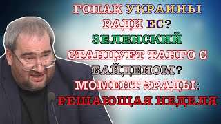 #Корнейчук Гопак Украины Ради Ес?Зеленский Станцует Танго С Байденом?Момент Зрады:решающая Неделя