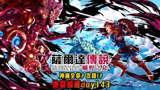 薩爾達傳說 曠野之息 | 聽說要再來次鑄一次!? 還是收集完神廟? 你們選! 地獄加班台P324 - 莎皮塞維爾 Ft.GAME&#39;NIR電玩酒吧