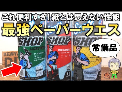 これ知ってる？もはや紙とは思えない使い勝手が抜群で便利すぎる最強のペーパーウエスをご紹介します！