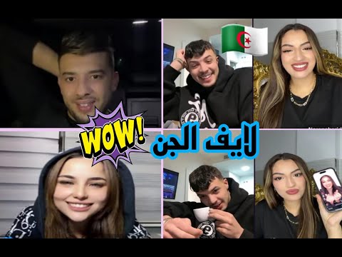 لايف الجن الجزائري مع نور و رحاب مغربية الموت ضحك معاهم المغرب الجزائر