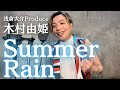 【木村由姫『Summer Rain』】オネェジャズシンガーが歌ってみた!浅倉大介プロデュース