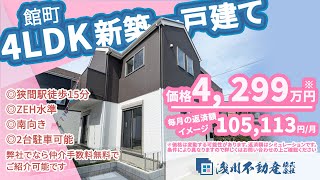 【仲介手数料無料 八王子の不動産】浅川不動産 館町 新築一戸建て 4LDK  ◎狭間駅徒歩15分 ◎ZEH水準 ◎南向き ◎2台駐車可能