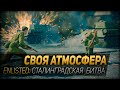 СВОЯ АТМОСФЕРА ◆ Enlisted: Сталинградская битва