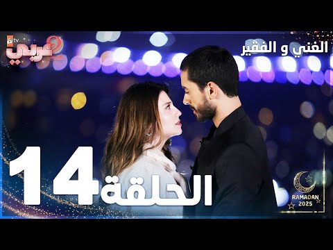 مسلسل الغني و الفقير الحلقة 14 Zengin Ve Yoksul مدبلج 