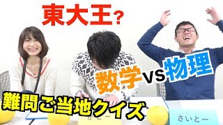 【東大王?】理系センター試験1位が発狂ｗ難問ご当地クイズ！【高知県宿毛市】