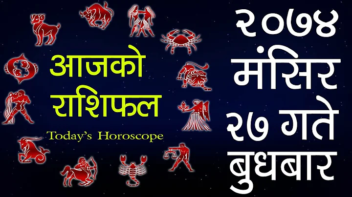 Aajako Rashifal 2074 Mangsir 27, Today's Horoscope, December 13, Wednesday