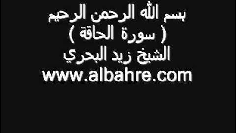 سورة الحاقه -تلاوه خاشعه جداً - الشيخ زيد البحري