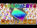 【ユニエア】ジェム欲しい人必見！隠れジェム回収法伝授！【ユニゾンエアー】