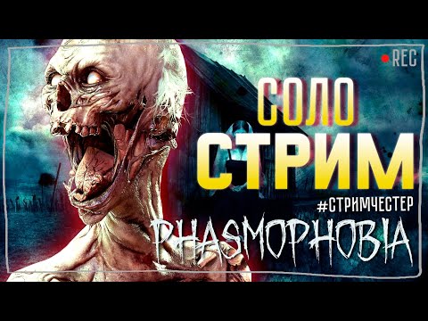 Видео: ФАЗМА СОЛО ► ФАЗМОФОБИЯ | PHASMOPHOBIA СОЛО СТРИМ СТРИМЧЕСТЕР #313