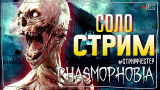 ФАЗМА СОЛО ► ФАЗМОФОБИЯ | PHASMOPHOBIA СОЛО СТРИМ СТРИМЧЕСТЕР #313