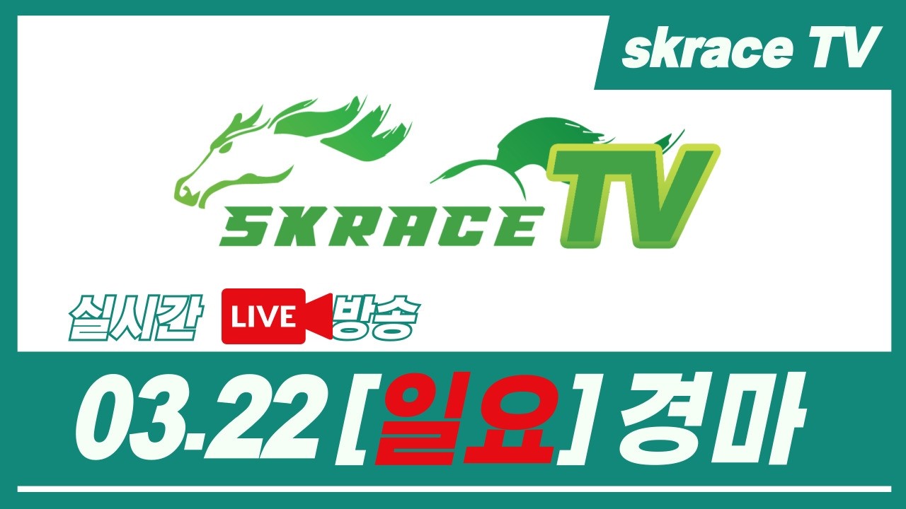 [skrace TV] 26년 3월 22일 서울  일요일 실시간 경마 해설방송 / 경마방송 / 경마전문위원 / LIVE