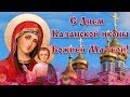 Поздравление с Днем Казанской иконы Божией Матери!