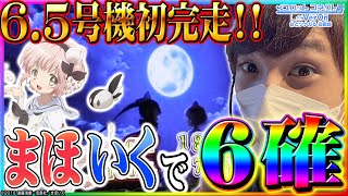 【魔法少女育成計画】設定6の圧倒的挙動中段チェリーも降臨し…【スロットコネクト#7】