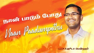 Naan Paadumpothu நான் பாடும் போது | Song By Fr.S.J.Berchmans | Bro .P.S.Judah Benhur