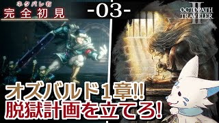 【オクトパストラベラー2】1をやりきったオクトラ好き狐の初見プレイ！【#3】