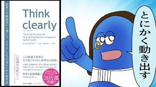 【漫画】Think clearly 最新の学術研究から導いた、よりよい人生を送るための思考法【要約】