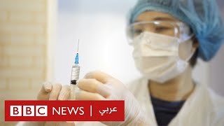 فيروس كورونا: متى يكون اللقاح الجديد متاحا؟