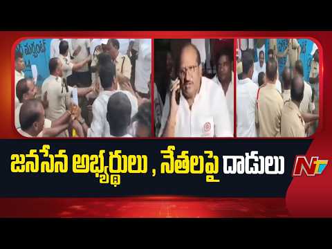 డోన్ నియోజకవర్గం ప్యాపిలిలో జనసేన అభ్యర్థులు , నేతల పై దాడులు | TDP, Janasena | NTV Telugu - NTVTELUGU