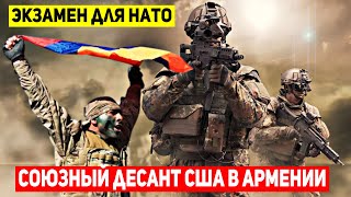 ⚡СРОЧНО! Армения и США проведут военные учения!