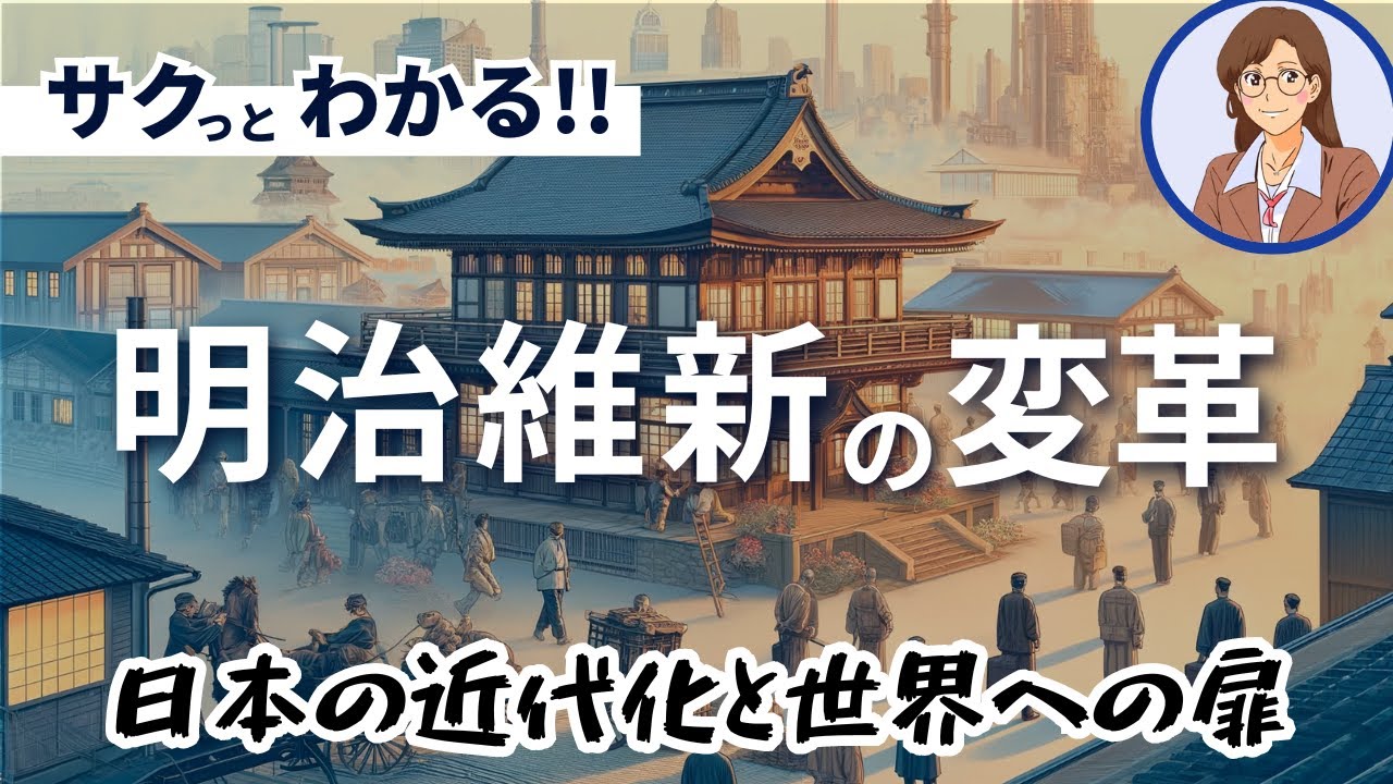 【日本史】明治維新の変革:日本の近代化と世界への扉】 - YouTube