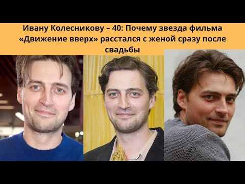 ИВАН КОЛЕСНИКОВ- ПОЧЕМУ ПОСЛЕ СВАДЬБЫ РАССТАЛСЯ С ЖЕНОЙ И КАК СЕЙЧАС ЖИВЁТ МНОГОДЕТНЫЙ АКТЁР