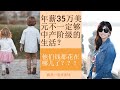 第84期：年薪35万美元不一定够中产阶级的生活？他们钱都花在哪儿了？？！