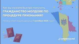 Как быстро получить гражданство Молдовы по признанию и почему важно подать до 1 октября 2025?