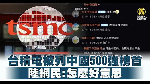 台積電被列中國500強榜首 陸網民：怎麼好意思｜中國一分鐘 - 天天要聞