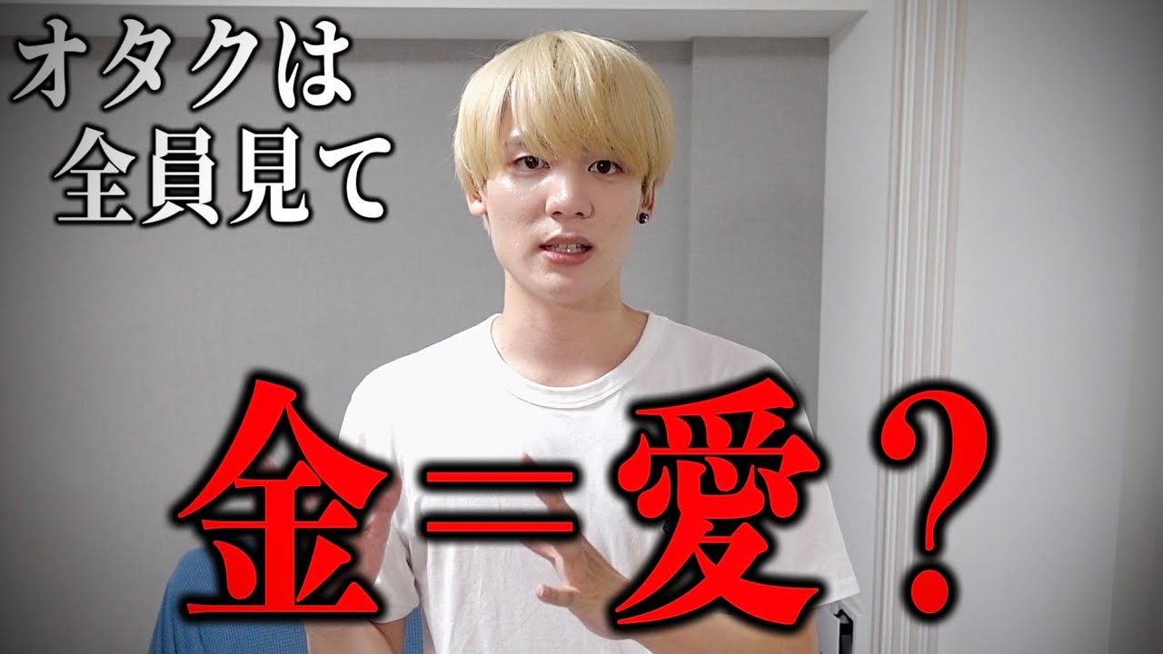 【徹底解説】金=愛なのか?論争に決着をつけます YouTube