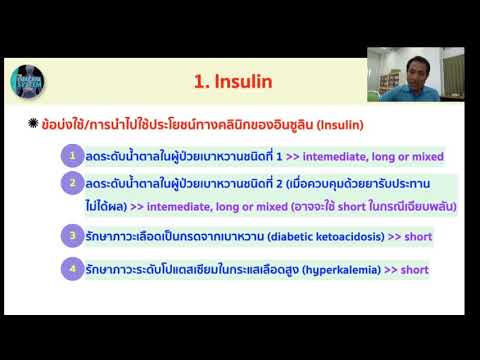 ยาที่ใช้ในระบบต่อมไร้ท่อ_Part2_Insulin
