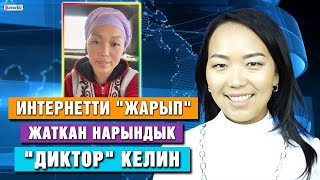 Интернетти "жарып" жаткан нарындык "диктор" келин