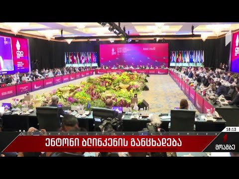 ენტონი ბლინკენის განცხადება