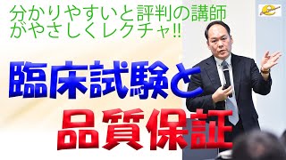 臨床試験と品質保証