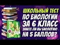 Тест по биологии за 6 класс / Только круглый отличник справится с тестом по ботанике / Botanya Tanya