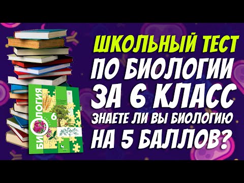 Тест по биологии за 6 класс / Только круглый отличник справится с тестом по ботанике / Botanya Tanya