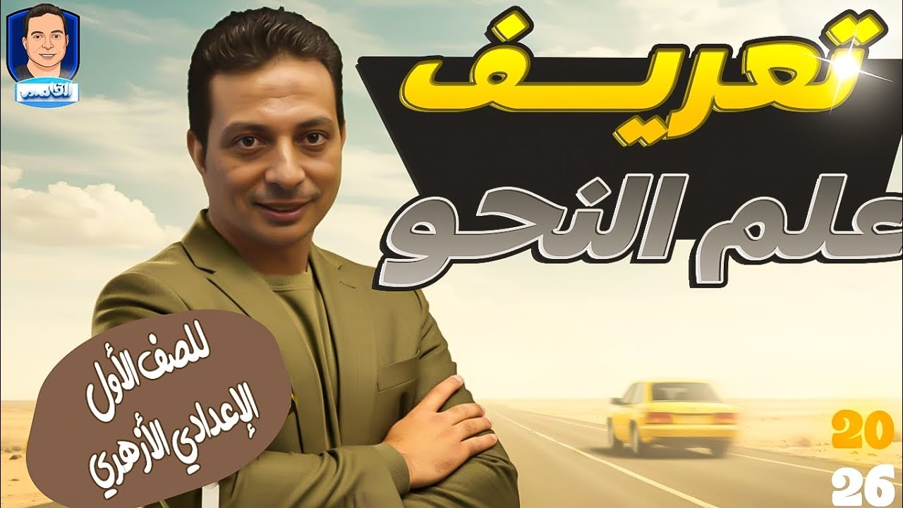 تعريف علم النحو للصف الأول الإعدادي الأزهري الفصل الدراسي الأول دفعة ٢٠٢٦