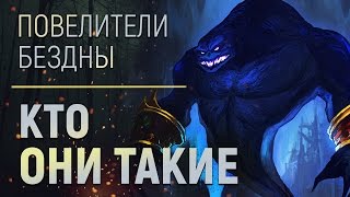 Повелители Бездны - КТО ОНИ? | Wow: Legion