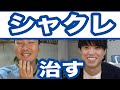【美容整体師川島さんコラボ】しゃくれを治す方法　1日５分で出来る【代々木上原腰痛整体院maoRi】【宮崎県　美容整体師　川島悠希】【東京　代々木上原　山本先生】