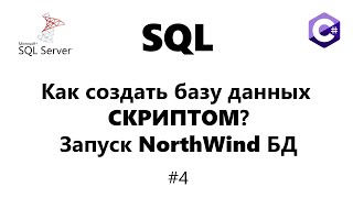 Установка готовой базы данных / Учебная база данных NorthWind [Базы данных для C# программиста] #4