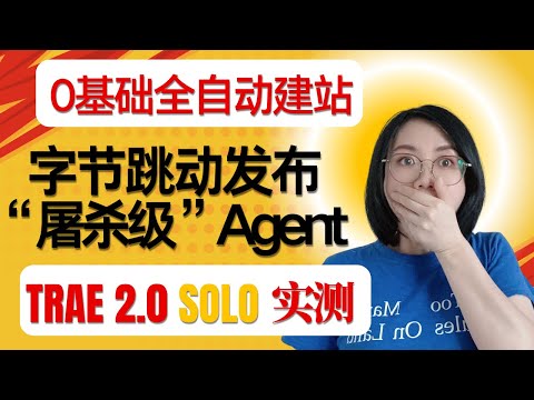字节跳动发布“屠杀级”AI Agent!Trae SOLO模式,不懂代码也能一键交付专业网站部署上线,Manus、Genspark的末日到了?| 不懂代码小白也能“秒杀”专业开发者?| 全程实操