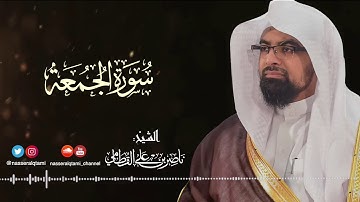 تلاوة نجدية للشيخ ناصر القطامي من سورة الجمعة