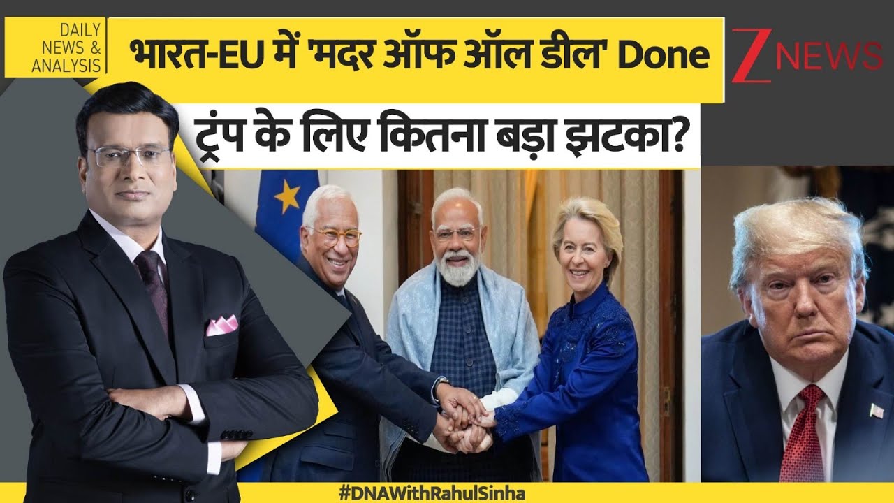 DNA: भारत-EU में 'मदर ऑफ ऑल डील' Done ..ट्रंप के लिए कितना बड़ा झटका?