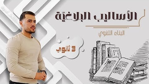 الأساليب البلاغية الجزء 1( سؤال يرد في البكالوريا لا يعطونه التلاميذ حقه😍) bac2025