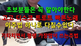 통기타독학 초급특강1📮고고/디스코/트로트/빠른노래는📮이주법 하나로 완벽하게 칠수있다📮기타치면서 평생 가장많이 써먹는 주법입니다