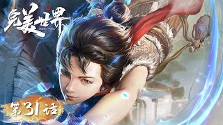 ENG SUB《完美世界》Perfect World EP31 | 曲曲折折，第十洞天开启！ | 腾讯视频 - 动漫