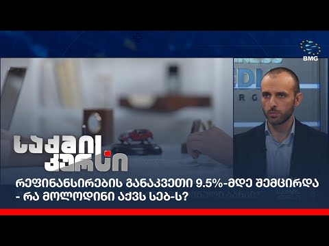 რეფინანსირების განაკვეთი 9.5%-მდე შემცირდა - რა მოლოდინი აქვს სებ-ს?