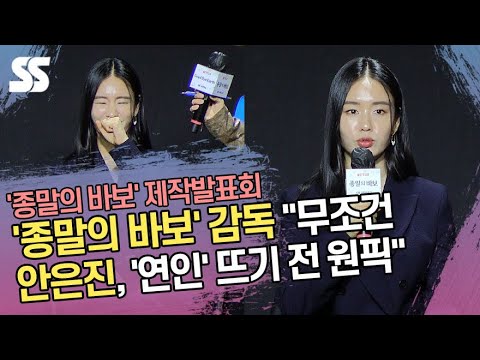 &#39;종말의 바보&#39; 감독 &quot;무조건 안은진, &#39;연인&#39;으로 뜨기 전 원픽&quot;